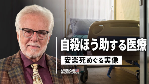 19：30 プレミア公開  | 安楽死は医療なのか  死因上位に上がる静かな危機【米国思想リーダー】