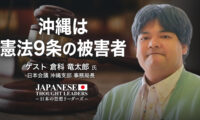 19：00 プレミア公開  | 沖縄は憲法9条の被害者　ゲスト　倉科 竜太郎 氏（日本会議 沖縄支部 事務局長）| 【日本の思想リーダーズ】
