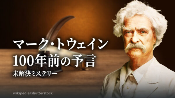 マーク・トウェイン 100年前の予言 I【未解決ミステリー】