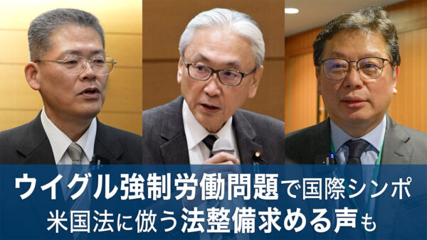 ウイグル強制労働めぐり国際シンポ 議員や学者ら多数出席