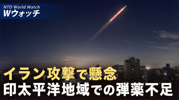 18：00 プレミア公開  |台湾海峡の安全を左右 イラン情勢が中共の地政学的支点を弱体化 など｜NTD ワールドウォッチ（2026年03月09日）