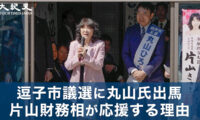 逗子市議選告示 丸山ひろあき氏が5期目出馬 片山さつき財務相が応援する理由とは？