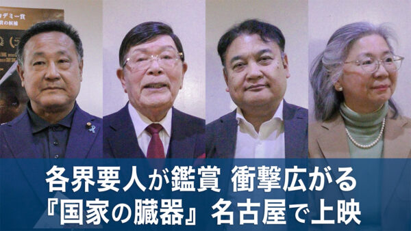 「衝撃だった」の声相次ぐ　映画『国家の臓器』が名古屋で上映　議員・各界要人が来場