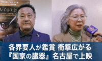 「衝撃だった」の声相次ぐ　映画『国家の臓器』が名古屋で上映　議員・各界要人が来場