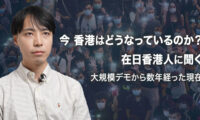 今 香港はどうなっているのか？ 在日香港人に聞く 大規模デモから数年経った現在