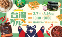 台湾の香りを、ひとさじから　錦糸町マルイで台湾グルメフェア開催