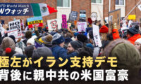 18：00 プレミア公開  |極左団体がイラン支持デモを組織 背後に親中共の米国富豪 など｜NTD ワールドウォッチ（2026年03月04日）