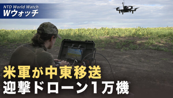 米軍 迎撃ドローン1万機中東移送 イラン攻撃を低コスト化 など｜NTD ワールドウォッチ（2026年03月16日）