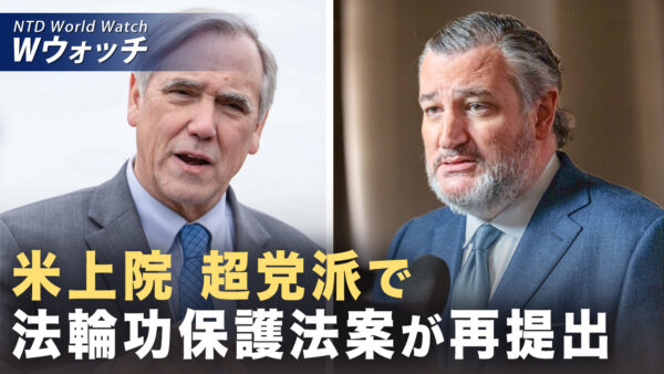 米与野党議員 法輪功保護法案を再提出 臓器摘出の阻止へ など｜NTD ワールドウォッチ（2026年03月18日）