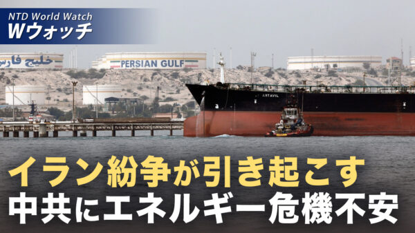 18：00 プレミア公開 | ホルムズ海峡封鎖 中共のエネルギー安全保障に赤信号 など｜NTD ワールドウォッチ（2026年03月23日）