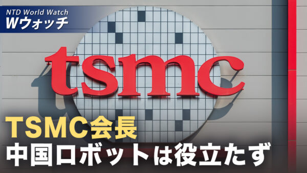 18：00 プレミア公開 | TSMC会長「中国のロボットは跳びはねて見栄えはいいが役に立たない」/ など｜NTD ワールドウォッチ（2026年03月25日）