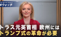 18：00 プレミア公開 | 元英首相「欧州にもトランプ革命が必要だ」など｜NTD ワールドウォッチ（2026年03月30日）
