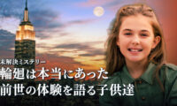 18：00 プレミア公開  |輪廻は本当にあった 前世の体験を語る子供達 |【未解決ミステリー】