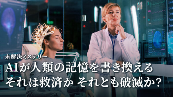 18：00 プレミア公開  |AIが人類の記憶を書き換える -それは救済か、それとも破滅か？| 【未解決ミステリー】