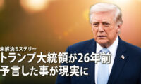 18：00 プレミア公開 |トランプ大統領が26年前 予言した事が現実に【未解決ミステリー】
