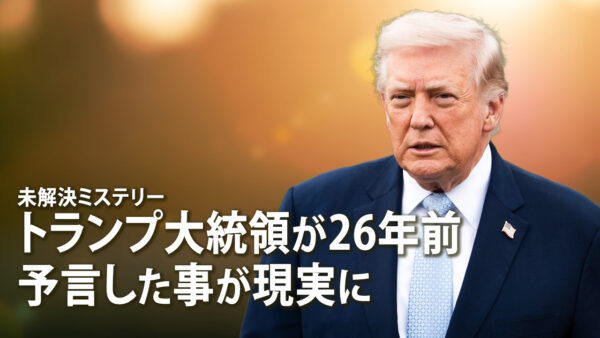 トランプ大統領が26年前 予言した事が現実に【未解決ミステリー】