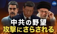 習近平の構想に打撃　イラン・ベネズエラ危機で中共戦略が揺らぐ｜チャイナ・イン・ファーカス（2026年03月19日）