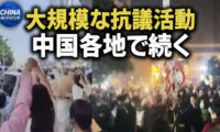 住民抗議と宗教弾圧が同時進行　中国で緊張高まる｜米中首脳会談前に元米高官が分析　習への称賛はトランプ流の駆け引き