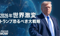 2026年世界激変 トランプの恐るべき大戦略【FOCUS NOW】