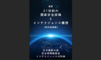 日本維新の会が描く「21世紀のインテリジェンス構想」　国家安全保障体制の抜本的改革
