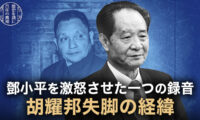 鄧小平を激怒させた一つの録音 胡耀邦失脚の経緯