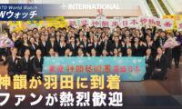 18：00 プレミア公開 | 神韻が日本到着 ファンが熱烈歓迎 政界・学術界から祝賀 など｜NTD ワールドウォッチ（2026年04月01日）