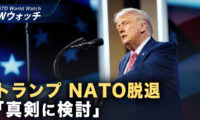 18：00 プレミア公開 |加盟国に「失望」トランプ氏 NATO脱退「真剣に検討」など｜NTD ワールドウォッチ（2026年04月03日）