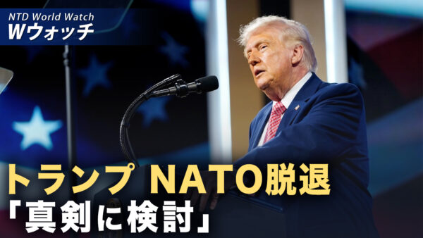 18：00 プレミア公開 |加盟国に「失望」トランプ氏 NATO脱退「真剣に検討」など｜NTD ワールドウォッチ（2026年04月03日）