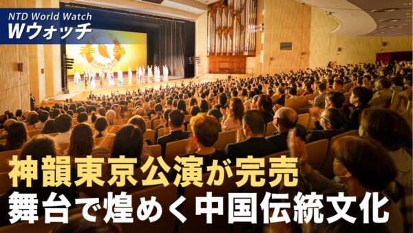神韻東京公演が満員 国会議員が心に響く演出を称賛  など｜NTD ワールドウォッチ（2026年04月06日）
