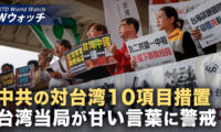 18：00 プレミア公開 | 中共が台湾10項目優遇措置も「糖衣まとった毒薬」に警戒 など｜NTD ワールドウォッチ（2026年04月20日）