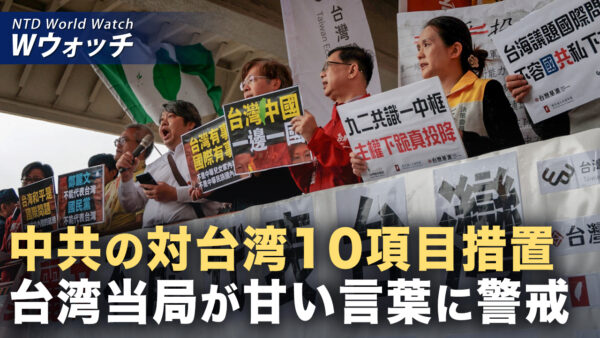 18：00 プレミア公開 | 中共が台湾10項目優遇措置も「糖衣まとった毒薬」に警戒 など｜NTD ワールドウォッチ（2026年04月20日）