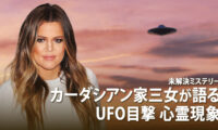 18：00 プレミア公開 | カーダシアン家三女が語る UFO目撃 心霊現象 |【未解決ミステリー】