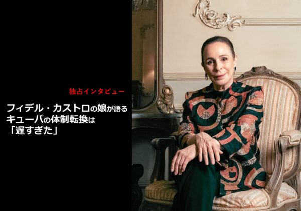 フィデル・カストロの娘が語る　キューバの体制転換は「遅すぎた」