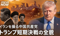 イランを操る中国共産党 トランプ短期決戦の全貌【FOCUS NOW】