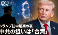 トランプ訪中延期の裏 中共の狙いは「台湾」【FOCUS NOW】