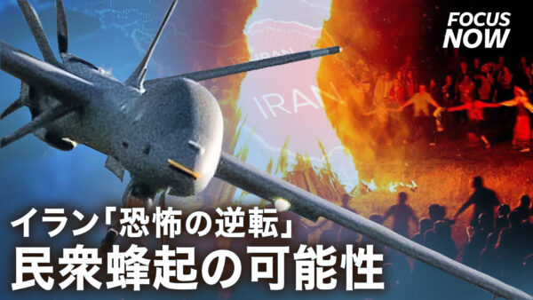 イラン「恐怖の逆転」民衆蜂起の可能性【FOCUS NOW】