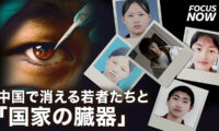 中国で相次ぐ若者の失踪と映画「国家の臓器」が暴く戦慄の真実【FOCUS NOW】