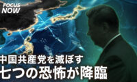 17：00 プレミア公開 | 七つの恐怖が降臨 中国共産党はあとどれくらい生き延びられるのか？【FOCUS NOW】