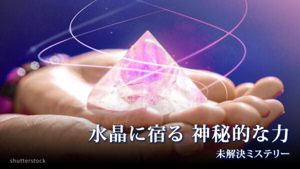 18：00 プレミア公開 | 宇宙に第五の力は存在するのか？水晶の神秘的な力【未解決ミステリー】