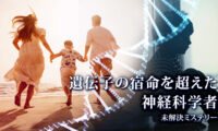 18：00 プレミア公開 | 遺伝子の宿命を超えた 神経科学者【未解決ミステリー】