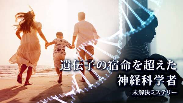 遺伝子の宿命を超えた 神経科学者【未解決ミステリー】