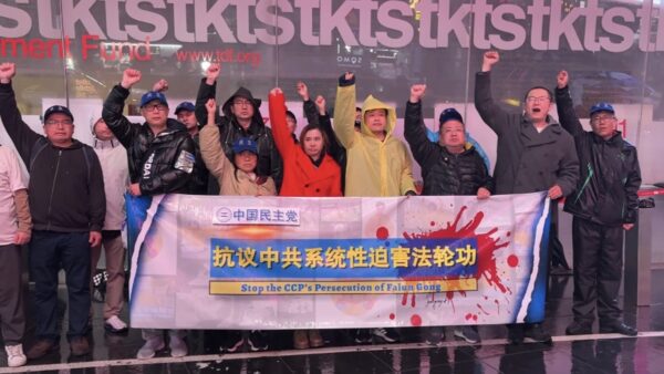中国民主党が米NYで集会　中共による法輪功迫害を非難