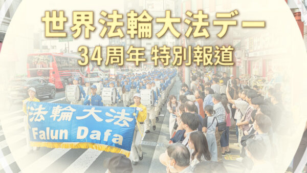 【特別報道】「世界法輪大法デー」34周年　「法輪功を修煉してどう変わったか」法輪功学習者に取材