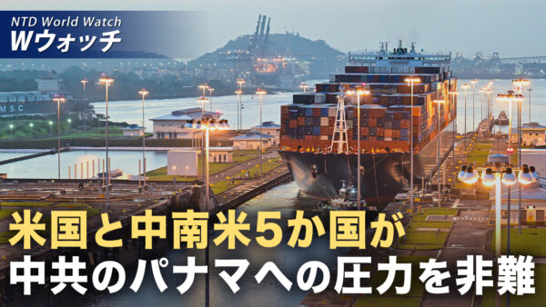 18：00 プレミア公開 | 米州6か国 中共のパナマ圧力非難 「トランプ版モンロー主義」が作用か など｜NTD ワールドウォッチ（2026年05月01日）