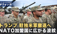 トランプ氏 駐独米軍「5千人超」削減へ など｜NTD ワールドウォッチ（2026年05月04日）