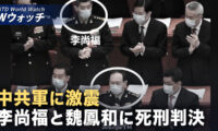 18：00 プレミア公開 |李尚福と魏鳳和に猶予付き死刑判決 分析：「張又俠の件と習近平続投へ布石」 など｜NTD ワールドウォッチ（2026年05月08日）