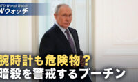 18：00 プレミア公開 |腕時計も危険物？ プーチン氏 暗殺警戒で異例の新規定  など｜NTD ワールドウォッチ（2026年05月11日）