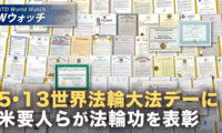 米要人が祝賀書簡 李洪志氏を称賛 法輪大法を表彰 など｜NTD ワールドウォッチ（2026年05月15日）