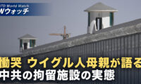 ウイグル人母親が中共の拘留施設の実態を証言 など｜NTD ワールドウォッチ（2026年05月18日）