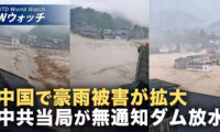 18：00 プレミア公開 |中国各地で洪水被害 当局が予告なし放流 数万人が被災 など｜NTD ワールドウォッチ（2026年05月20日）